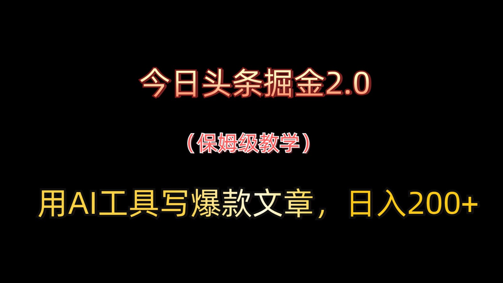 今日头条掘金2.0，用AI工具写爆款文章，日入200+-项才网课-资源网-最新项目分享网