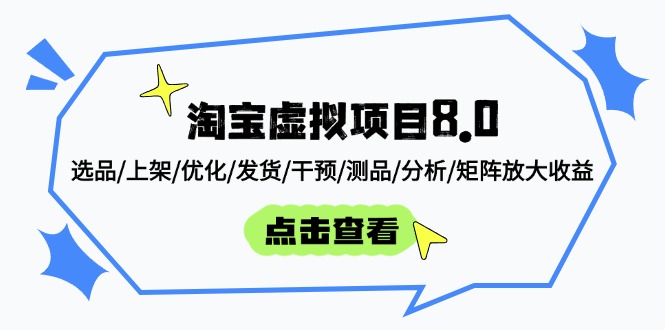 淘宝虚拟项目8.0：选品/上架/优化/发货/干预/测品/分析/矩阵放大收益-项才网课-资源网-最新项目分享网
