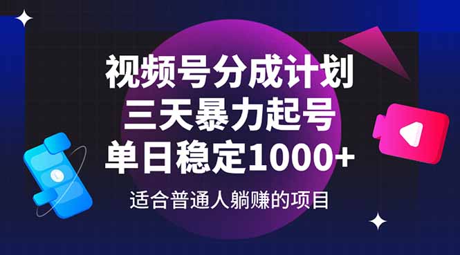 视频号分成计划，三天暴力起号玩法 单日稳定1000+-项才网课-资源网-最新项目分享网