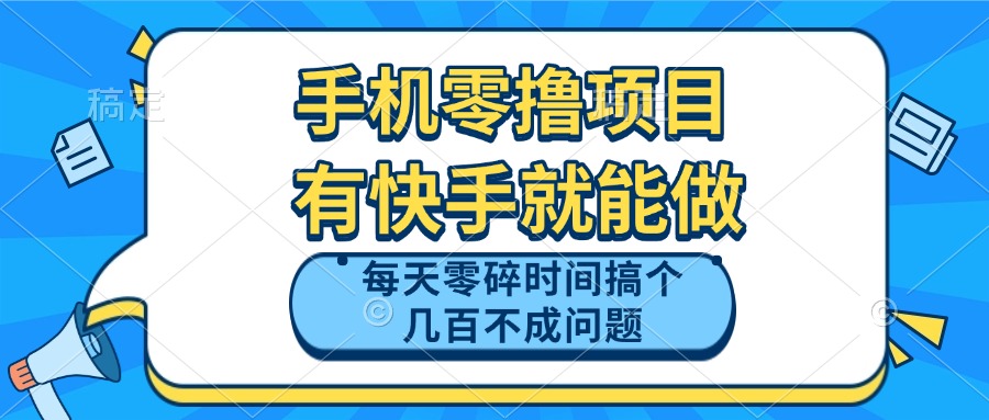 手机零撸项目，有快手就可以做，每天零碎时间搞个几百块不成问题-项才网课-资源网-最新项目分享网