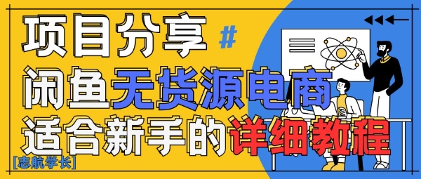 闲鱼无货源带货详细教程，AI赋能，手把手教你稳定变现-项才网课-资源网-最新项目分享网