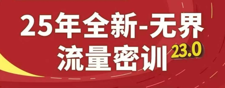 25年全新无界流量密训23.0，淘系精品系列课-项才网课-资源网-最新项目分享网