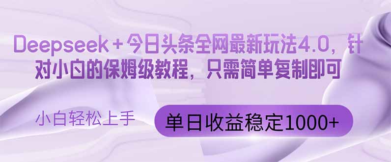今日头条4.0最新版本 Deepseek+今日头条全网最新玩法，单日收益突破100…-项才网课-资源网-最新项目分享网
