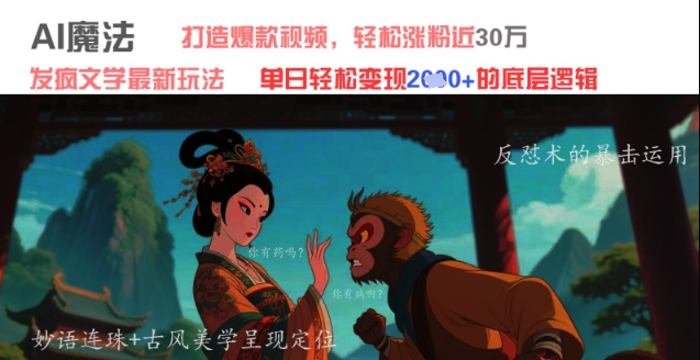 AI魔法：发疯文学最新玩法，打造爆款视频，轻松涨粉近30W，单日变现1k+-项才网课-资源网-最新项目分享网