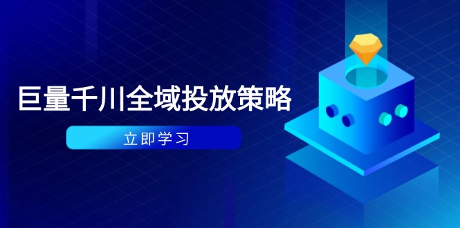 付费撬动自然流策略：种拔一体计划+ROI优化，千川起号与数据分析全解-项才网课-资源网-最新项目分享网