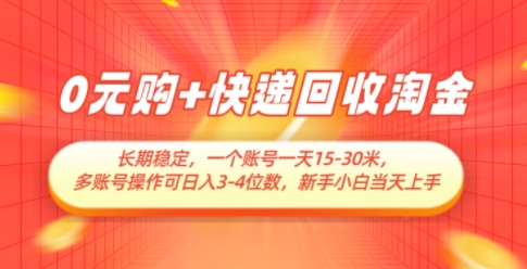 0元购+快递回收淘金，长期稳定，一个账号一天15-30米，多账号操作可日入3位数，新手小白当天上手-项才网课-资源网-最新项目分享网