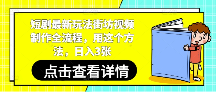 短剧最新玩法街坊视频制作全流程，用这个方法，日入3张-项才网课-资源网-最新项目分享网