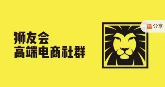 狮友会·【千万级电商卖家社群】(更新25年04月)，各行业电商千万级亿级大佬讲述成功秘籍-项才网课-资源网-最新项目分享网