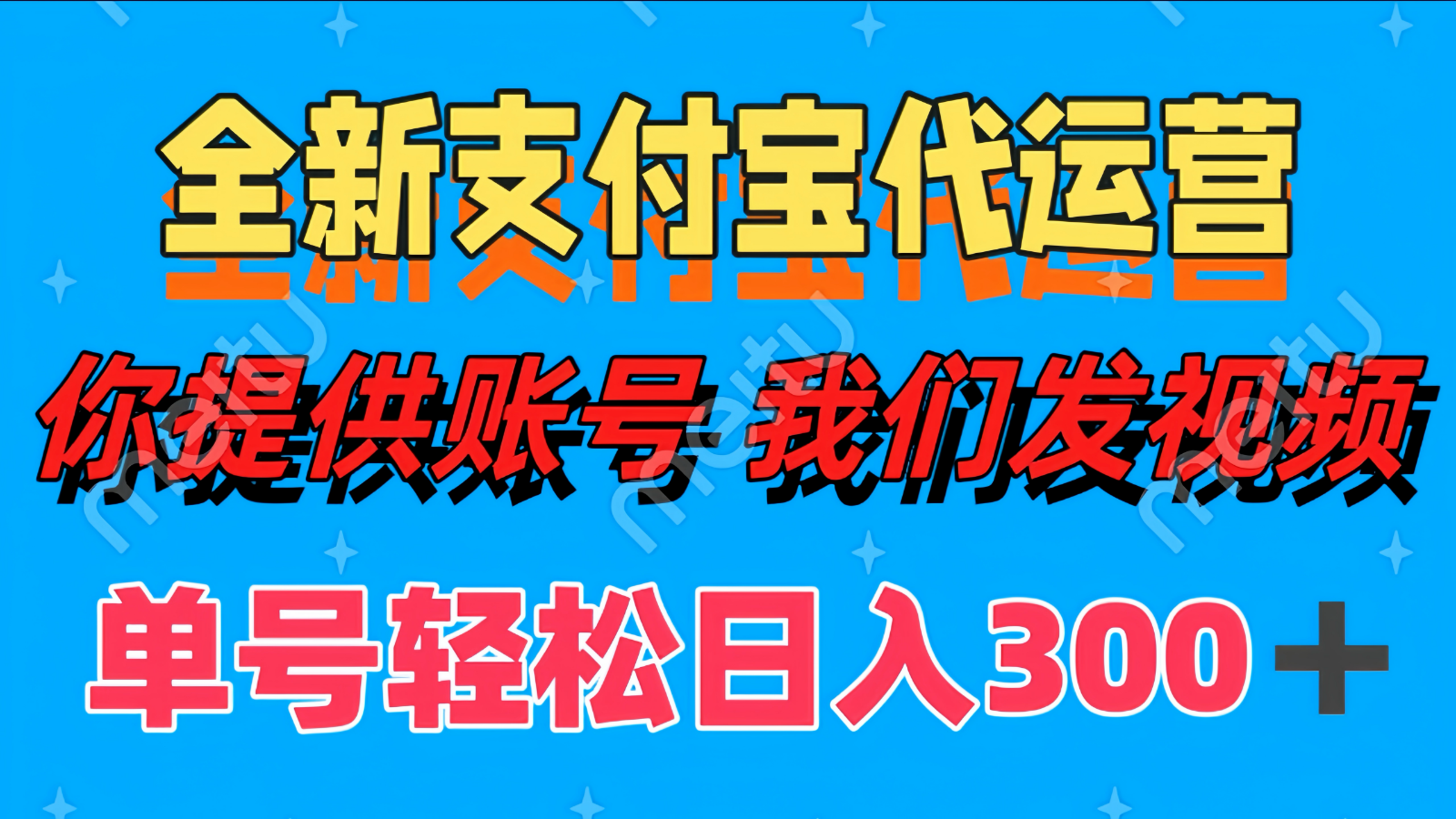 单号轻松日入300+ 全新支付宝代运营你提供账号 我们发视频-项才网课-资源网-最新项目分享网