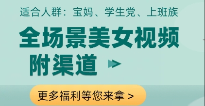 全场景美女视频制作，附渠道，当天变现【揭秘】-项才网课-资源网-最新项目分享网