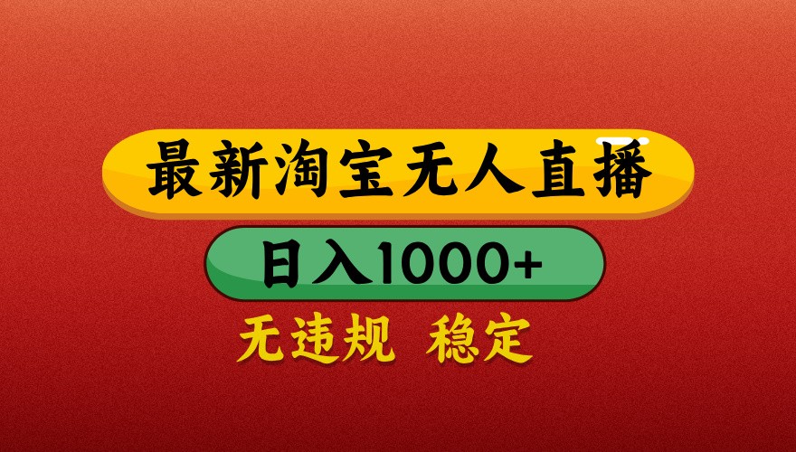 最新淘宝无人直播带货，独家技术，日入1000+，不违规不封号，操作简单【揭秘】-项才网课-资源网-最新项目分享网