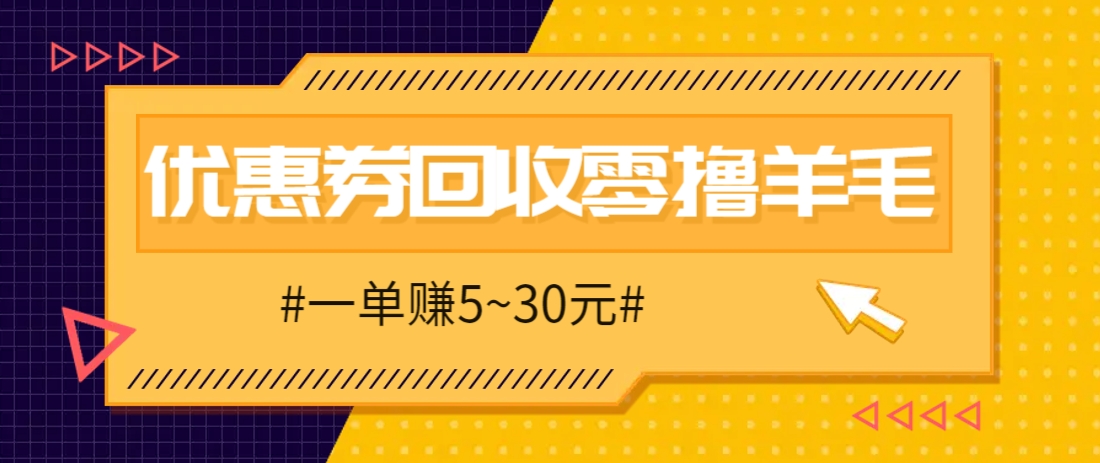 零撸项目，同程旅行优惠券回收，一单赚5~30元【保姆级教程】-项才网课-资源网-最新项目分享网