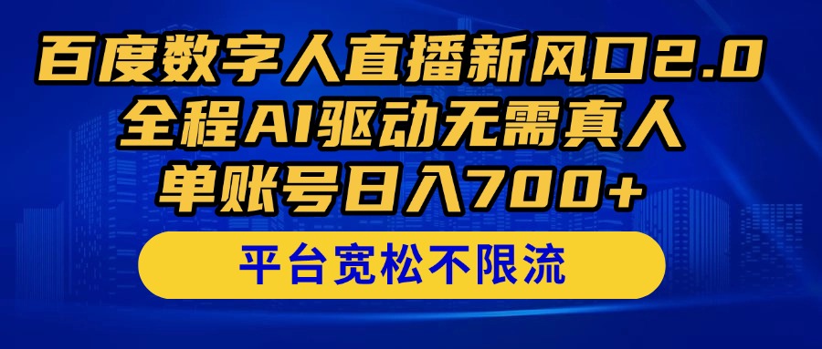 百度数字人直播新风口2.0来了！全程AI驱动无需真人，单账号日入700+，…-项才网课-资源网-最新项目分享网