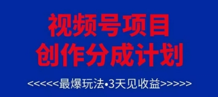 视频号创作分成计划，最爆玩法，3天见收益，单号每月可以产出3k+，可矩阵-项才网课-资源网-最新项目分享网