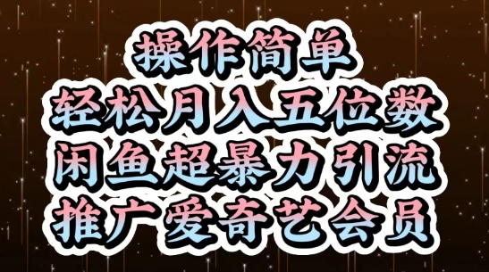 闲鱼超暴力引流推广爱奇艺会员，操作简单，轻松月入5位数-项才网课-资源网-最新项目分享网
