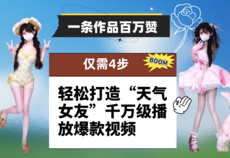 一条作品百万赞！ 只需4步，轻松打造“天气女友”千万级播放爆款视频-项才网课-资源网-最新项目分享网