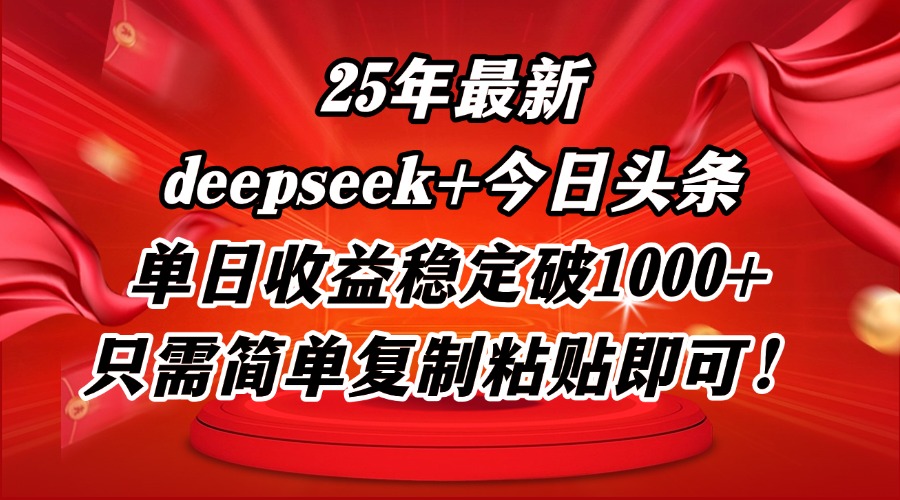 25年最新dp+今日头条玩法，单日收益稳定破1000+，只需简单复制粘贴即可！-项才网课-资源网-最新项目分享网