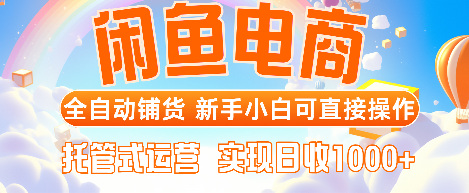 闲鱼电商全自动铺货，新手小白可直接操作，托管式运营，日收1000+-项才网课-资源网-最新项目分享网