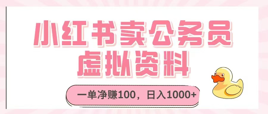 小红书卖公务员虚拟资料，一单净赚100，日入1000+-项才网课-资源网-最新项目分享网