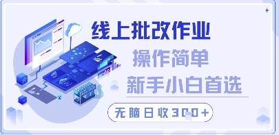 线上批改作业，操作简单新手小白首选，无脑日收300+【揭秘】-项才网课-资源网-最新项目分享网