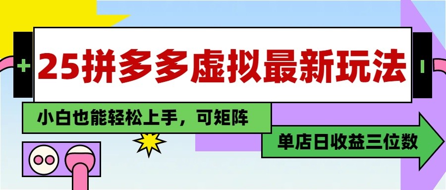 25最新拼多多虚拟电商，单店日入3位数， 小白也能快速上手，保姆级教程-项才网课-资源网-最新项目分享网
