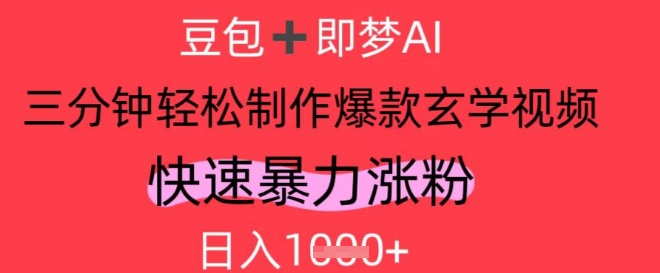 AI视频号做玄学内容，暴力涨粉，轻松日入1k-项才网课-资源网-最新项目分享网
