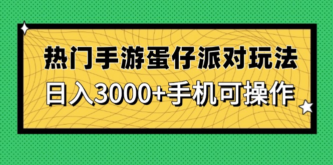 热门手游蛋仔派对玩法，日入3000+，手机可操作-项才网课-资源网-最新项目分享网