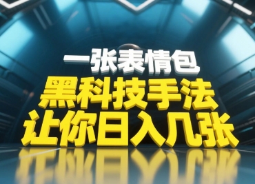 黑科技手法，小白当天可做，一张表情包引爆你的评论区-项才网课-资源网-最新项目分享网