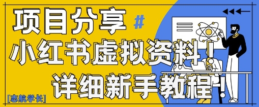 小红书虚拟资料变现野路子，0基础20分钟天，新手也能日入3张+(附资料包)-项才网课-资源网-最新项目分享网