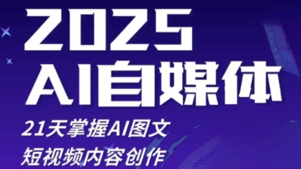 2025自媒体系统实战训练营，21天掌握AI图文短视频内容创作-项才网课-资源网-最新项目分享网