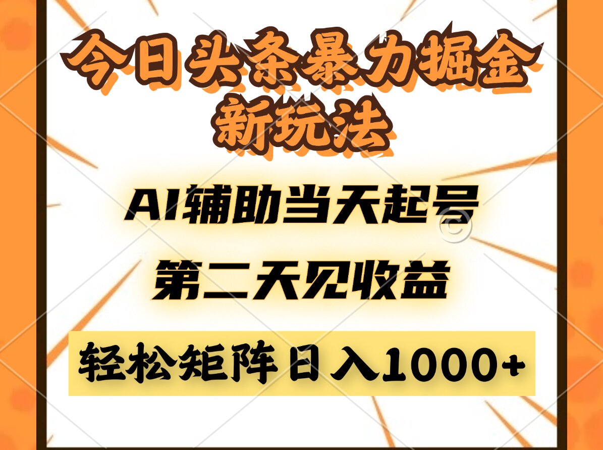 今日头条暴利掘金新玩法，AI辅助当天起号，第二天见收益，轻松矩阵日入…-项才网课-资源网-最新项目分享网