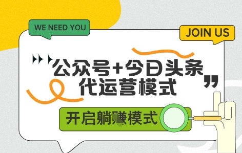 公众号+今日头条双代运营，有账号就行，单日稳定变现5张+【揭秘】-项才网课-资源网-最新项目分享网