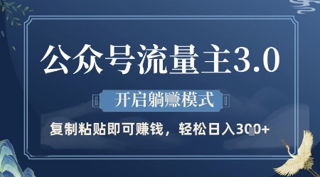 公众号流量主3.0玩法，开启躺挣模式，轻松日入3张+【揭秘】-项才网课-资源网-最新项目分享网