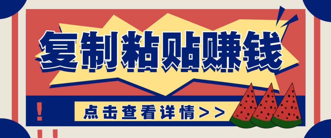 复制粘贴赚钱项目，零门槛零成本评论区留言评论即可轻松日赚取100+-项才网课-资源网-最新项目分享网