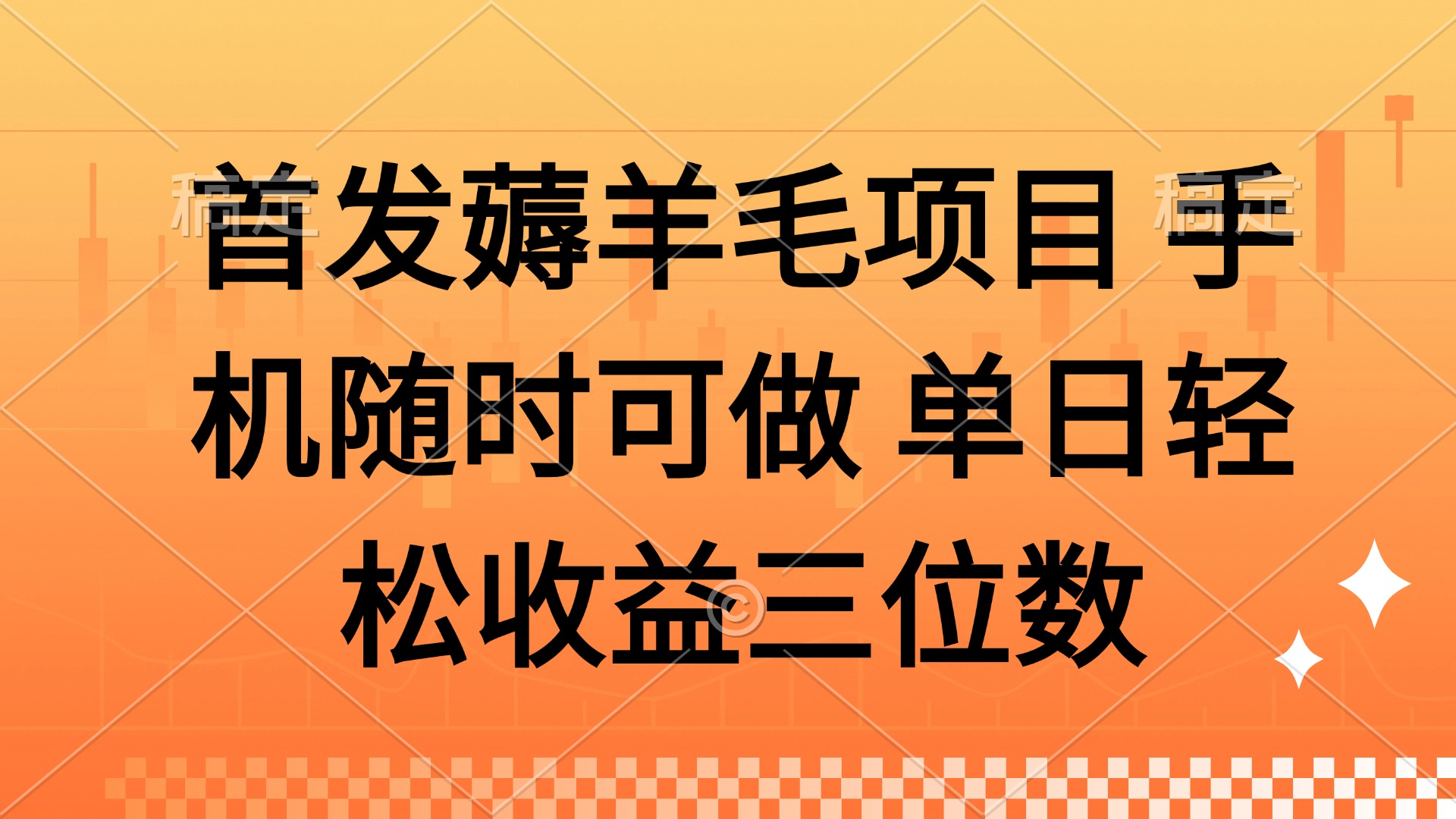 薅羊毛项目 手机随时可做 单日轻松收益三位数-项才网课-资源网-最新项目分享网