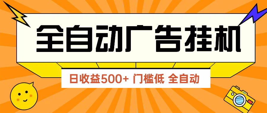 广告联盟玩法2025年最新玩法 单机500+实操分享 无门槛 见效快-项才网课-资源网-最新项目分享网