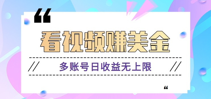 看视频赚美金项目，手机可挂机操作，多账号日收益无上限-项才网课-资源网-最新项目分享网