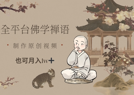 全平台佛学禅语，做原创短视频也能月入1w+-项才网课-资源网-最新项目分享网
