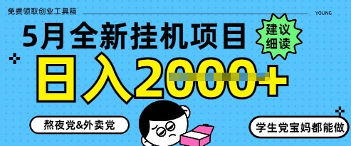 5月最新挂G项目8.0玩法，纯手机操作，稳稳日入1k+【揭秘】-项才网课-资源网-最新项目分享网