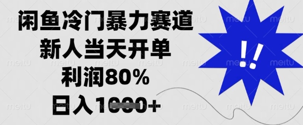 闲鱼冷门暴力赛道，新人当天开单，利润80%，日入1k+【揭秘】-项才网课-资源网-最新项目分享网